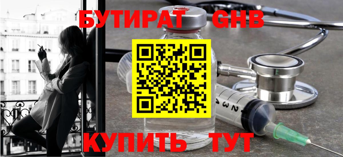 БУТИРАТ жидкий экстази Воронеж
