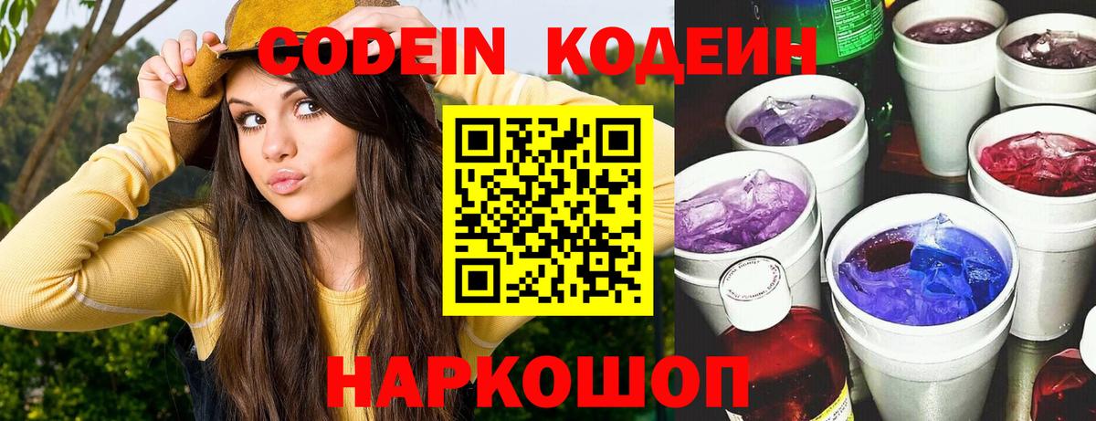 Кодеин напиток Lean (лин)  Codein Purple Drank  Вход с VPN  Воронеж 